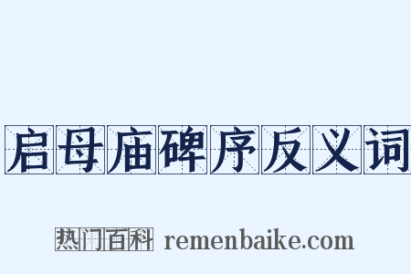 启母庙碑序反义词是什么意思的图片